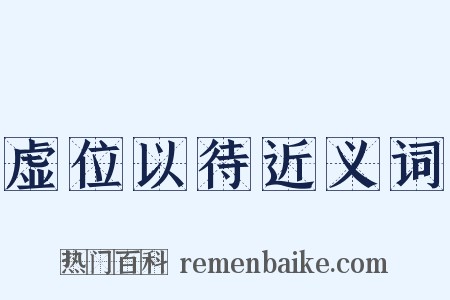 虚位以待近义词是什么意思的图片